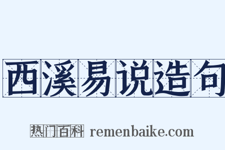 西溪易说造句是什么意思的图片